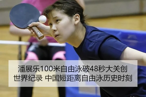 潘展乐100米自由泳破48秒大关创世界纪录 中国短距离自由泳历史时刻