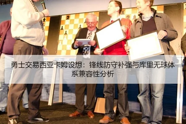 勇士交易西亚卡姆设想：锋线防守补强与库里无球体系兼容性分析