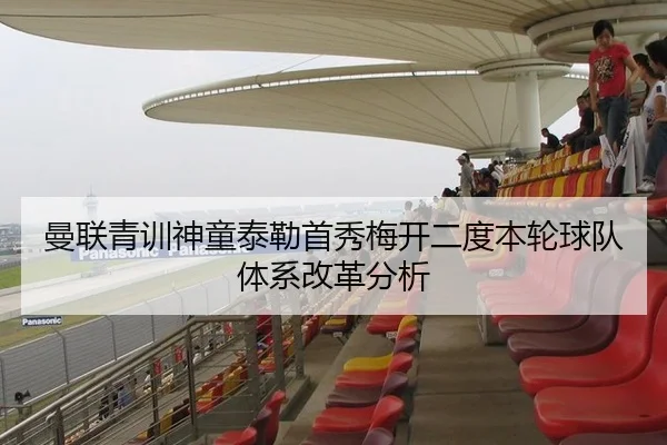 曼联青训神童泰勒首秀梅开二度本轮球队体系改革分析